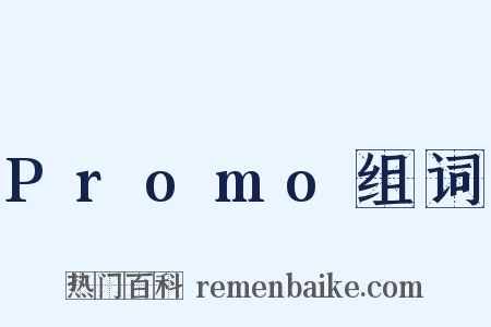 Promo组词是什么意思的图片